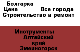 Болгарка Hilti deg 150 d › Цена ­ 6 000 - Все города Строительство и ремонт » Инструменты   . Алтайский край,Змеиногорск г.